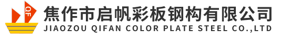 焦作市啟帆彩板鋼構(gòu)有限公司 焦作市啟帆彩板鋼構(gòu)有限公司